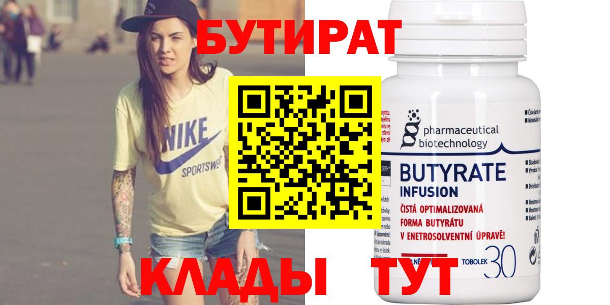 Бутират 99% Белебей