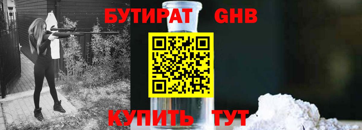 Бутират Butirat Белебей